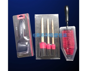 毛刷系(xì)列吸塑包裝