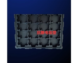 抗靜電吸塑(su)