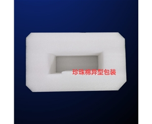 珍(zhen)珠棉異型包(bao)裝